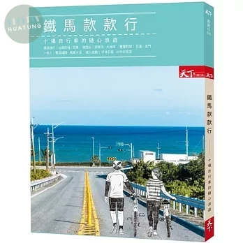 鐵馬款款行：十場自行車的隨心浪遊 (1版)