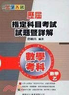 大學入試歷屆指定科目考試試題暨詳解：數學考科(數學乙) 