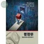 管理學：理論探索與實務應用 (1版)