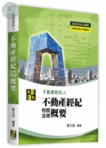 3D圖解不動產經紀相關法規概要 