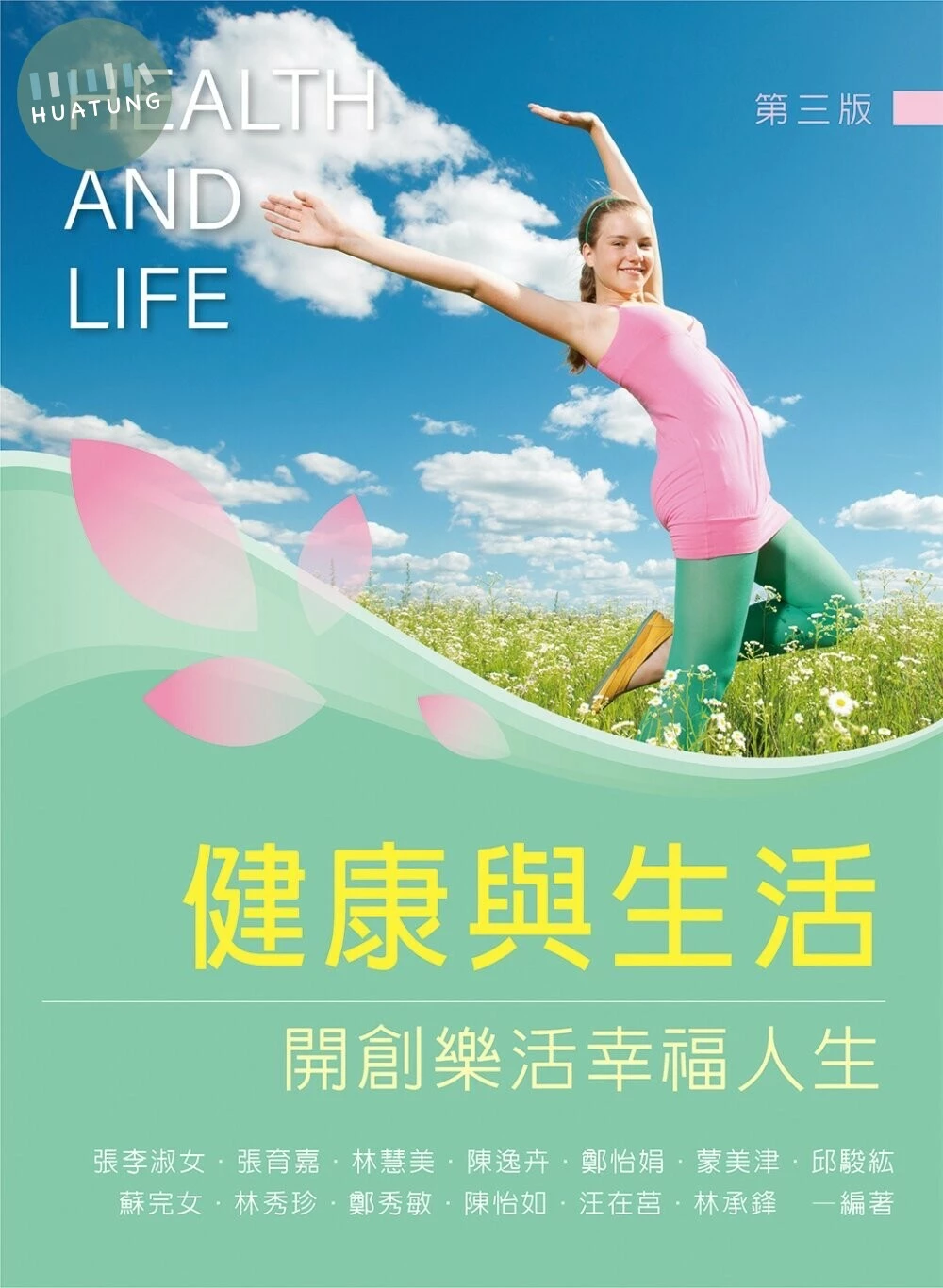 健康與生活：開創樂活幸福人生 (3版)