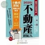 (舊版)不動產經紀相關法規概要（十版） 10/E 2020 <考用> (10版)