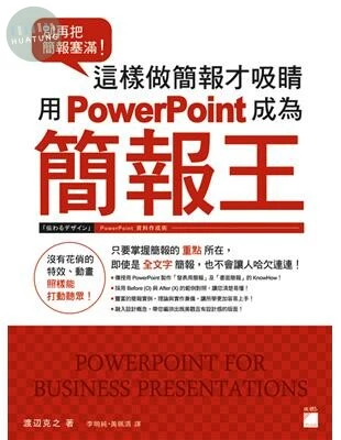 別再把簡報塞滿！這樣做簡報才吸睛用 PowerPoint 成為簡報王 