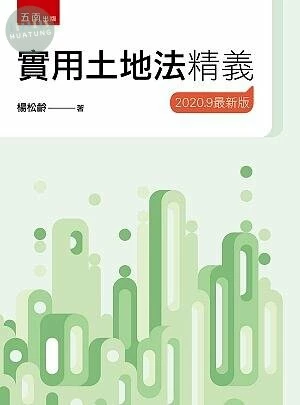 實用土地法精義 (20版)