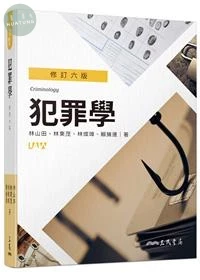 犯罪學(修訂版) (6版)