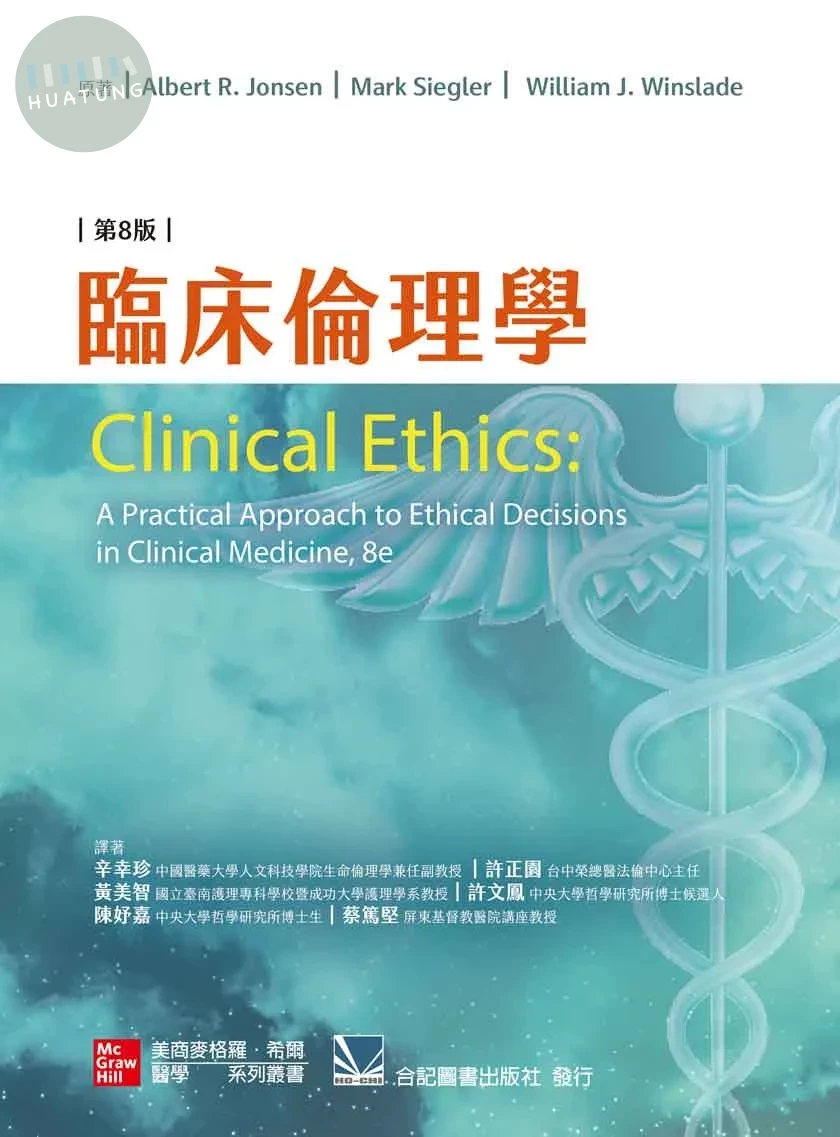 臨床倫理學(Clinical Ethics: A Practical Approach to Ethical Decisions in Clinical Medicine 8e) (8版)