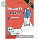 新護理師捷徑（一）護理行政 (20版)