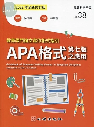教育學門論文寫作格式指引：APA格式第七版之應用 