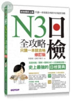 日檢N3 全攻略--言語知識/讀解+聽解 只讀一本就合格(修訂版)(附MP3) 