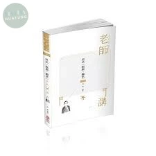 民法(親屬.繼承) -老師開講 (1版)