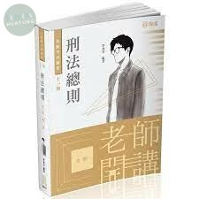 刑法總則-老師開講 (11版)