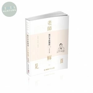 現行考銓制度-2021-老師解題 (14版)