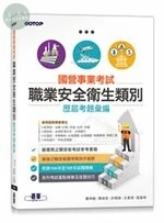 國營事業考試-職業安全衛生類別歷屆考題彙編 