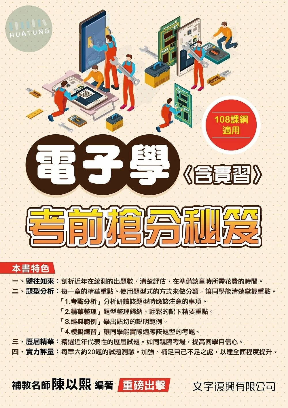 電子學(含實習)考前搶分秘笈(108課綱) (2版)