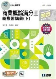 升科大四技－商業概論滿分王總複習講義(下)(2022版)(附解答本) 