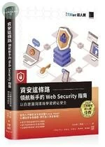 資安這條路, 領航新手的Web Security指南: 以自建漏洞環境學習網站安全 