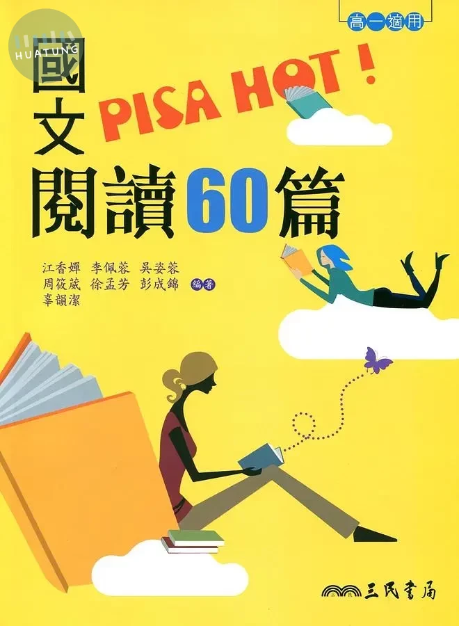 國文PISA HOT!閱讀60篇(附解答本) (1版)