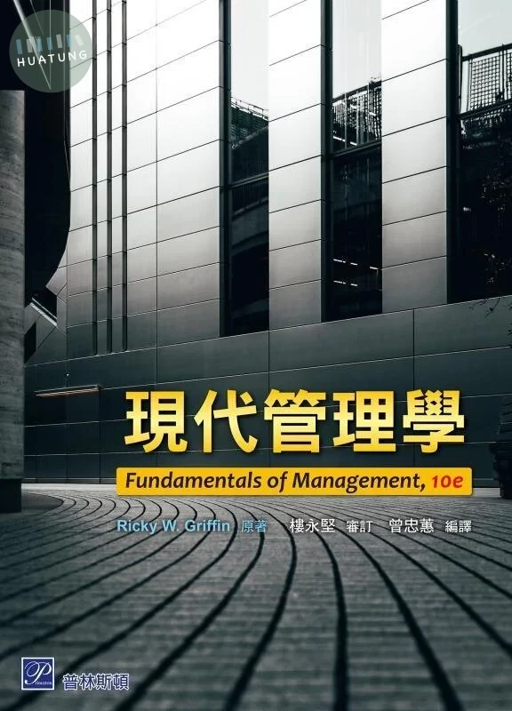 現代管理學 (Griffin: Fundamentals of Management 10/E) (10版)