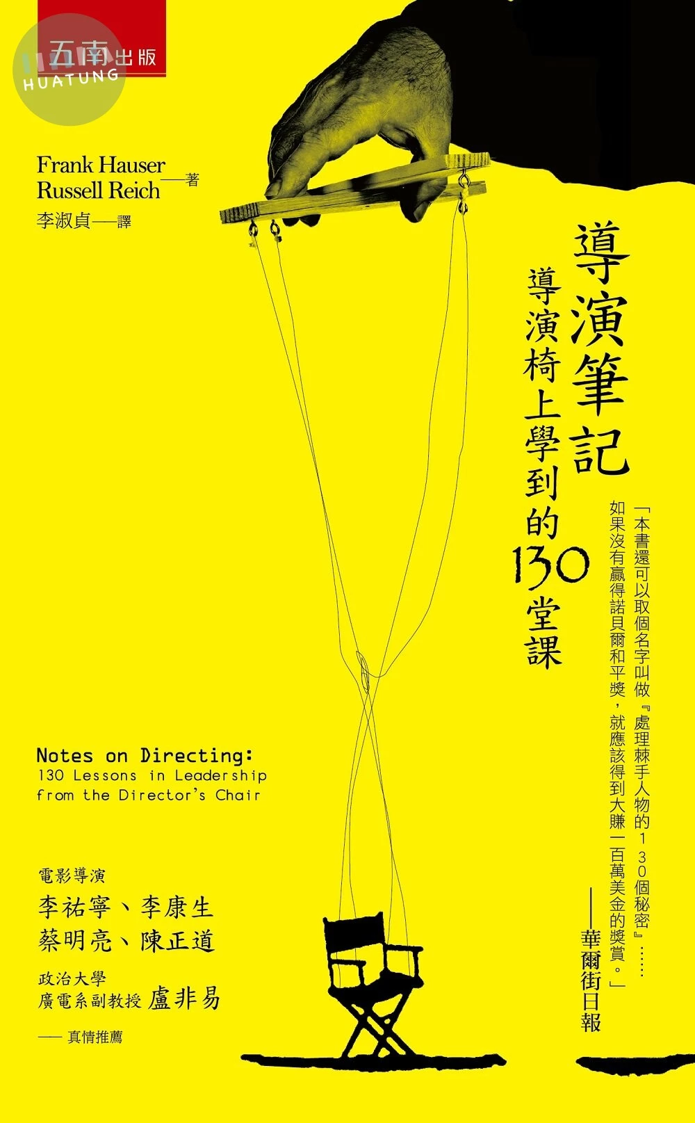 導演筆記：導演椅上學到的130堂課 (3版)