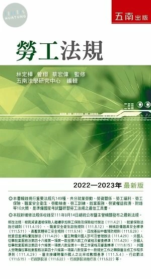 勞工法規 (33版)