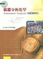 (舊版)儀器分析化學 <鼎茂> 986-122-254-5 