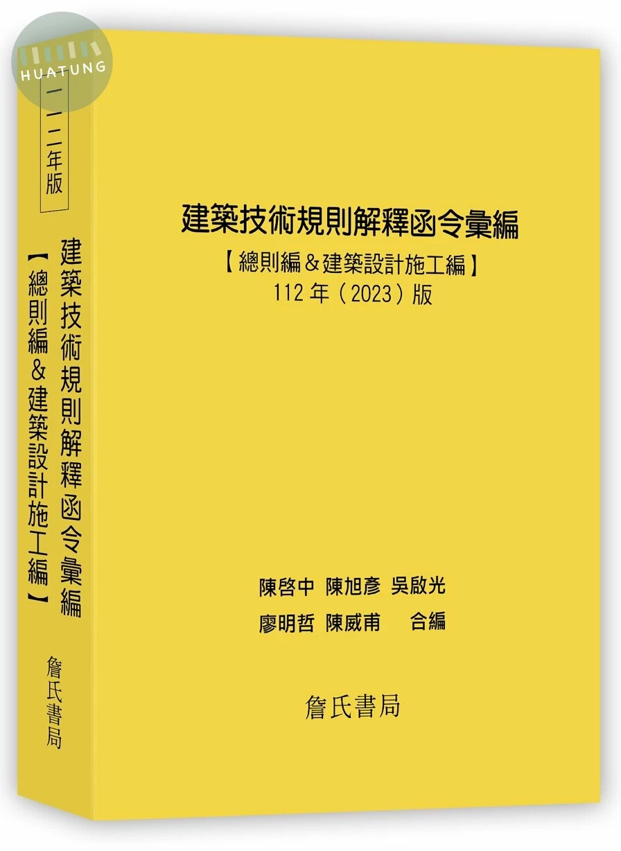 建築技術規則解釋函令彙編(總則編&建築設計施工編). 112年版 (1版)