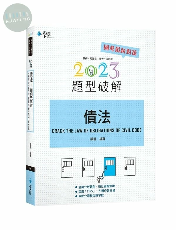 債法題型破解 (9版)