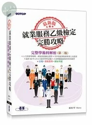 最新版就業服務乙級檢定完勝攻略-完整學術科解析 (2版) (2版)