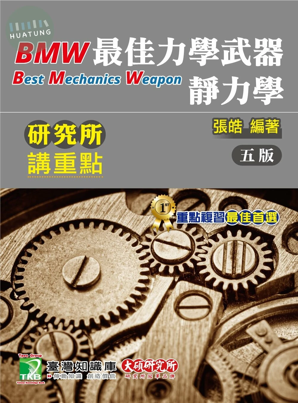 研究所講重點【BMW最佳力學武器：靜力學】 (5版)