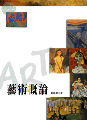 藝術概論 (1版)