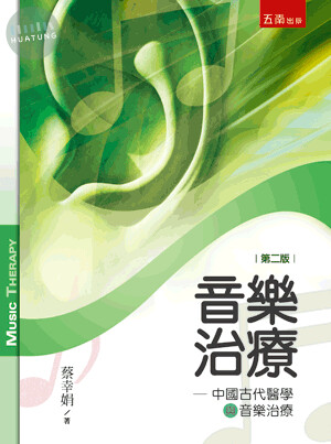 音樂治療: 中國古代醫學與音樂治療 (2版)