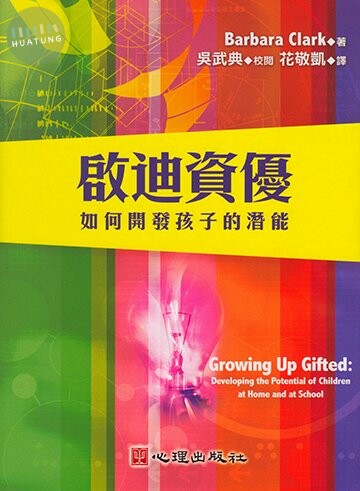 啟迪資優: 如何開發孩子的潛能 (1版)