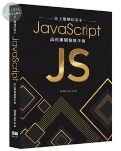 再上層樓的高手: JavaScript函數庫開發親手做 (1版)