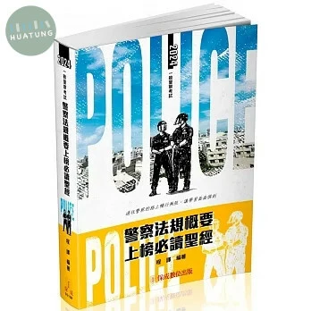 警察法規概要上榜必讀聖經：2024一般警察特考 (3版)