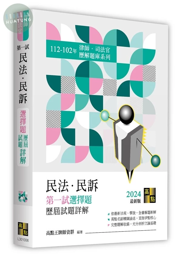 民法．民訴第一試選擇題詳解（112～102年） (6版)