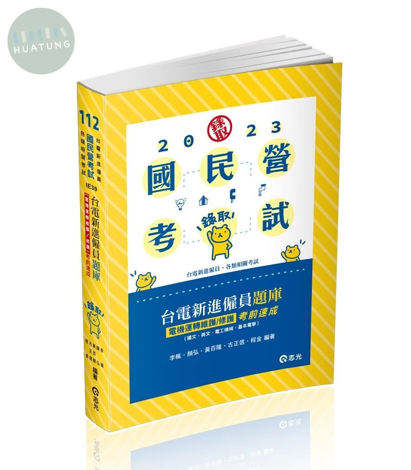 國民營考試112－台電新進僱員題庫 (電機運轉維護/修護)考前速成(國文、英文、電工機械、基本電學) (1版)