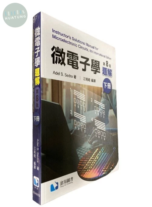 微電子學題解（下冊） (8版)
