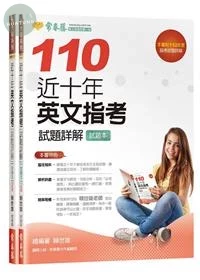 近十年英文指考試題詳解(試題本+詳解本)(110年版) (1版)