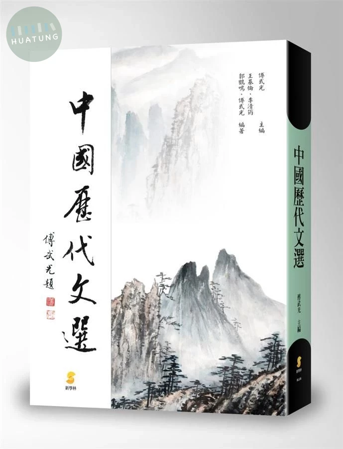 中國歷代文選 (1版)
