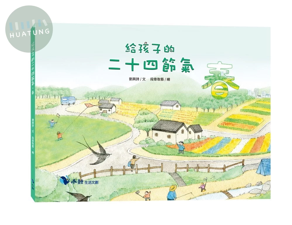 給孩子的二十四節氣—春 (1版)