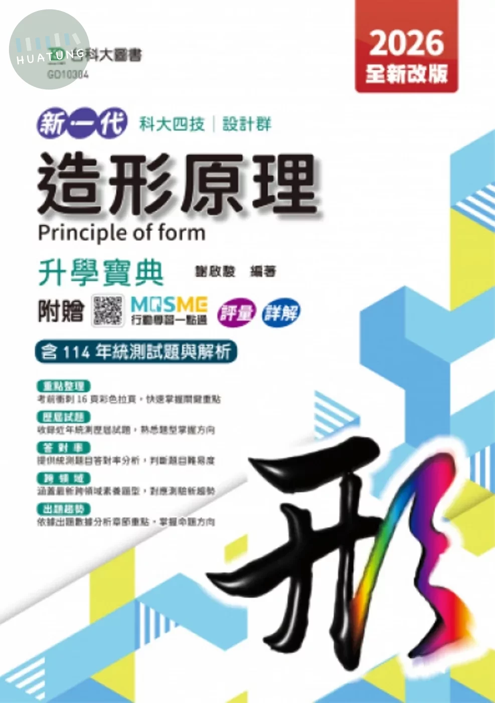 造形原理升學寶典-(設計群)2026年(第五版)-新一代-科大四技附贈MOSME行動學習一點通：評量．詳解 (5版)