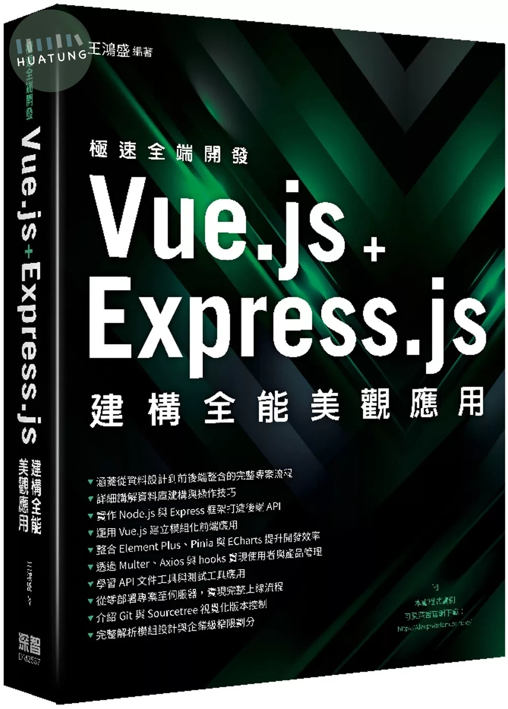 極速全端開發：Vue.js + Express.js建構全能美觀應用 (1版)