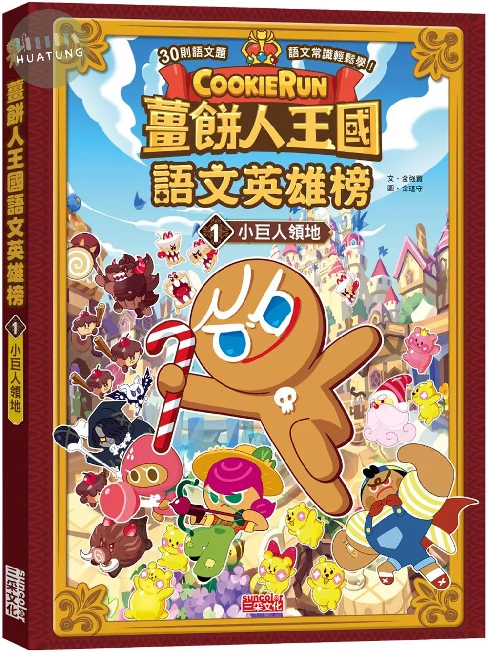 薑餅人王國語文英雄榜1：小巨人領地 (1版)