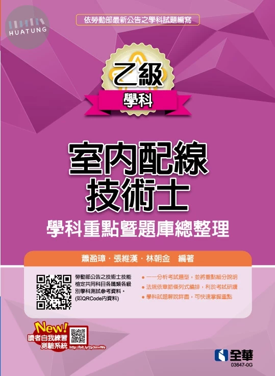 乙級室內配線技術士－學科重點暨題庫總整理(2025最新版) 