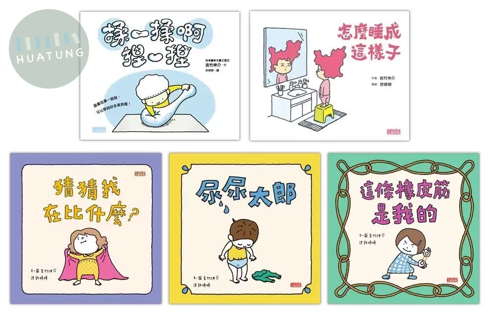 吉竹伸介學齡前幼兒套組【共5冊】（怎麼睡成這樣子、揉一揉啊捏一捏、尿尿太郎、這條橡皮筋是我的、猜猜我在比什麼？） (1版)