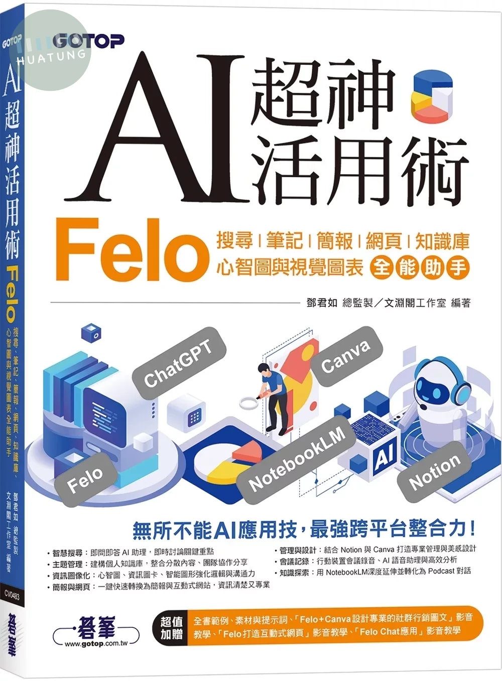 AI超神活用術：Felo搜尋、筆記、簡報、網頁、知識庫、心智圖與視覺圖表全能助手 (1版)