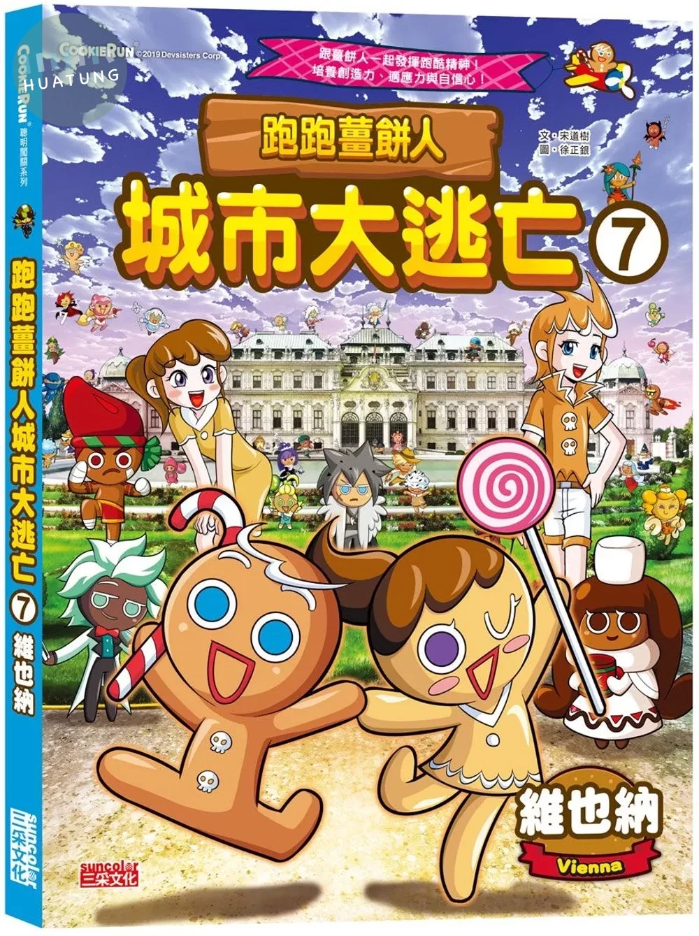 跑跑薑餅人城市大逃亡7：維也納 (1版)