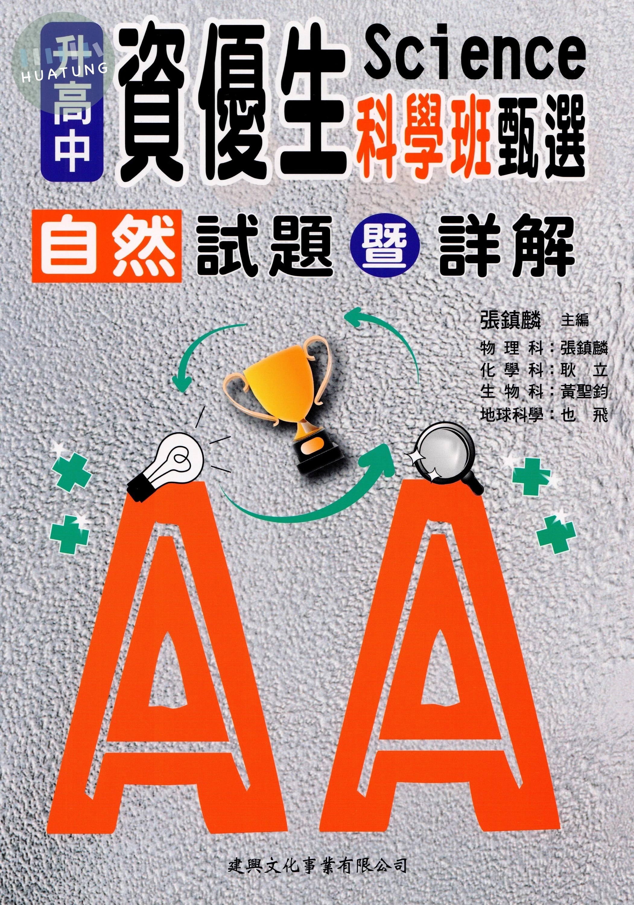 升高中資優生科學班甄選自然試題暨詳解 (1版)