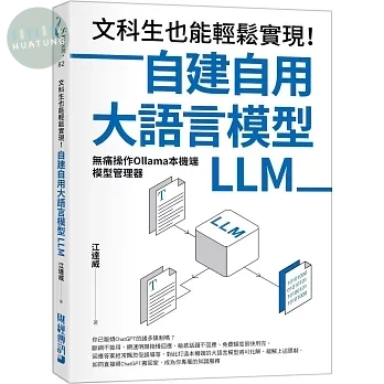 文科生也能輕鬆實現！自建自用大語言模型（LLM）：無痛操作Ollama本機端模型管理器 (1版)