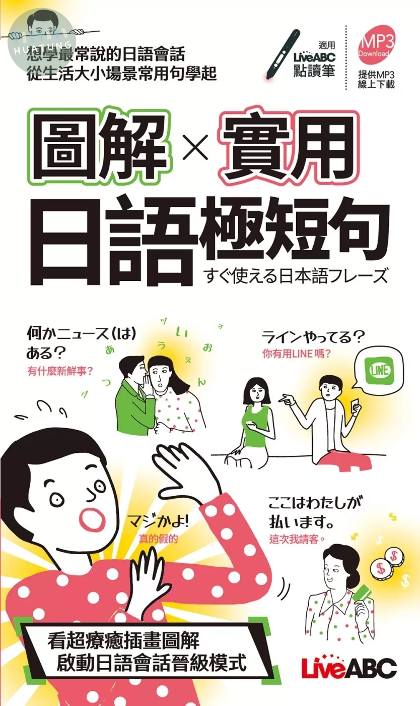 圖解實用日語極短句(口袋書) (1版)